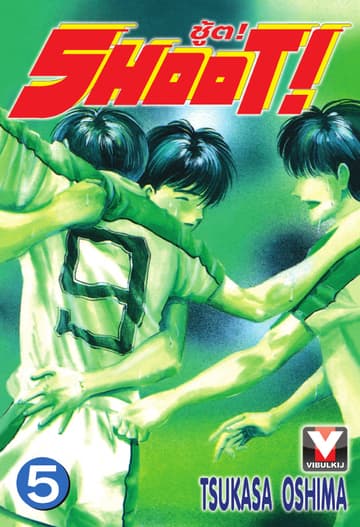 SHOOT! ชู้ต! เล่ม 5