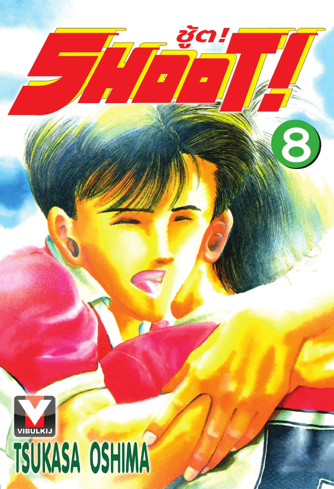 SHOOT! ชู้ต! เล่ม 8