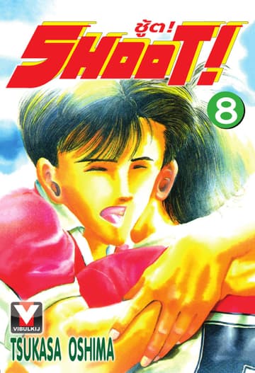 SHOOT! ชู้ต! เล่ม 8