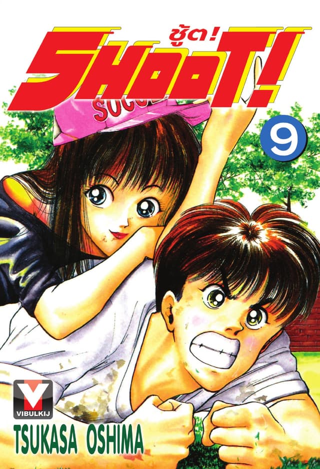 SHOOT! ชู้ต! เล่ม 9