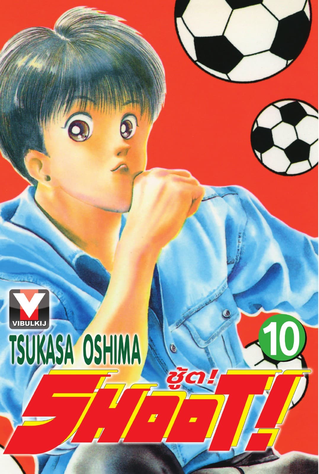 SHOOT! ชู้ต! เล่ม 10