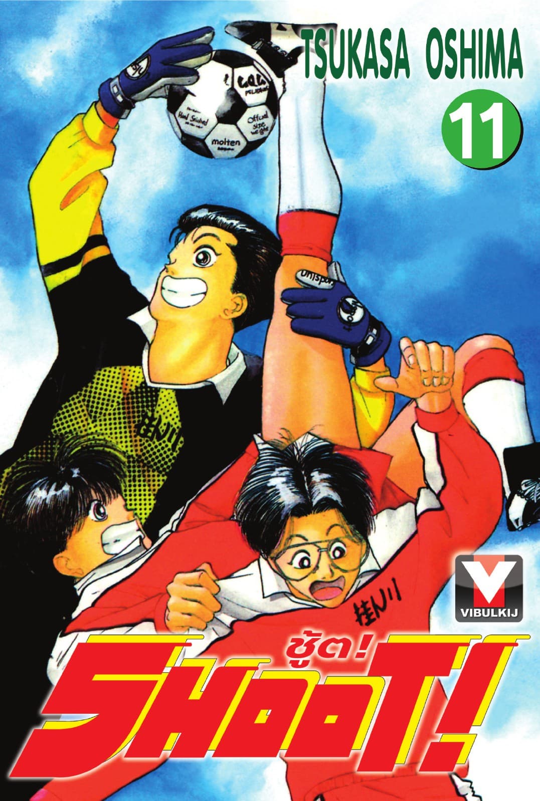 SHOOT! ชู้ต! เล่ม 11