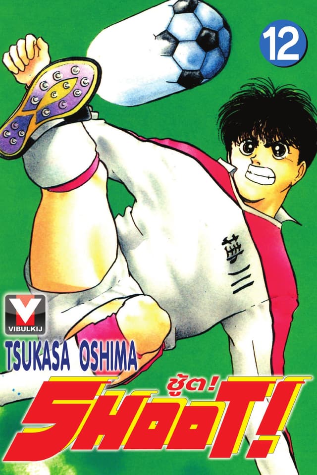 SHOOT! ชู้ต! เล่ม 12