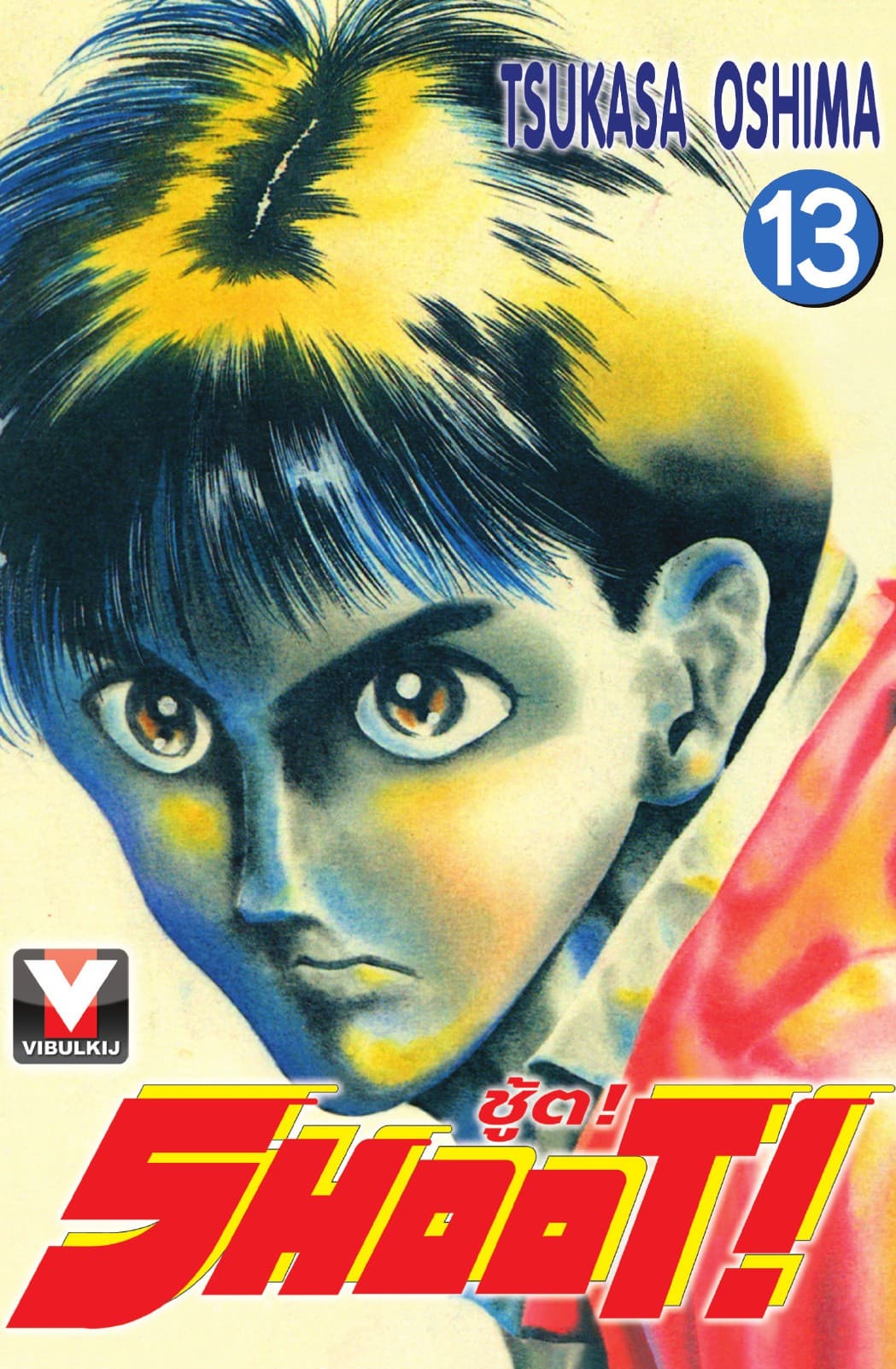 SHOOT! ชู้ต! เล่ม 13