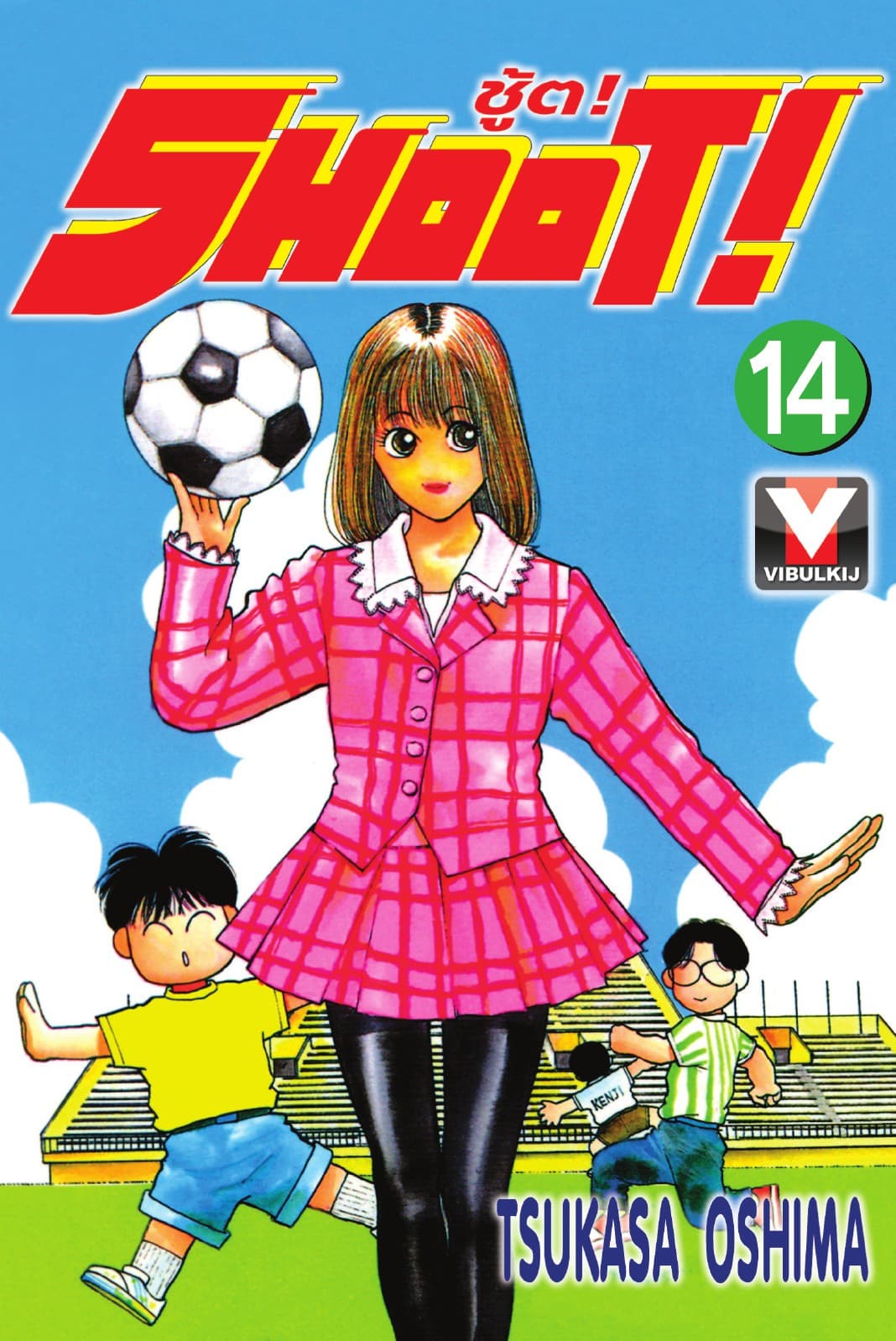 SHOOT! ชู้ต! เล่ม 14