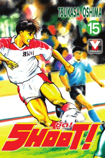 SHOOT! ชู้ต! เล่ม 15