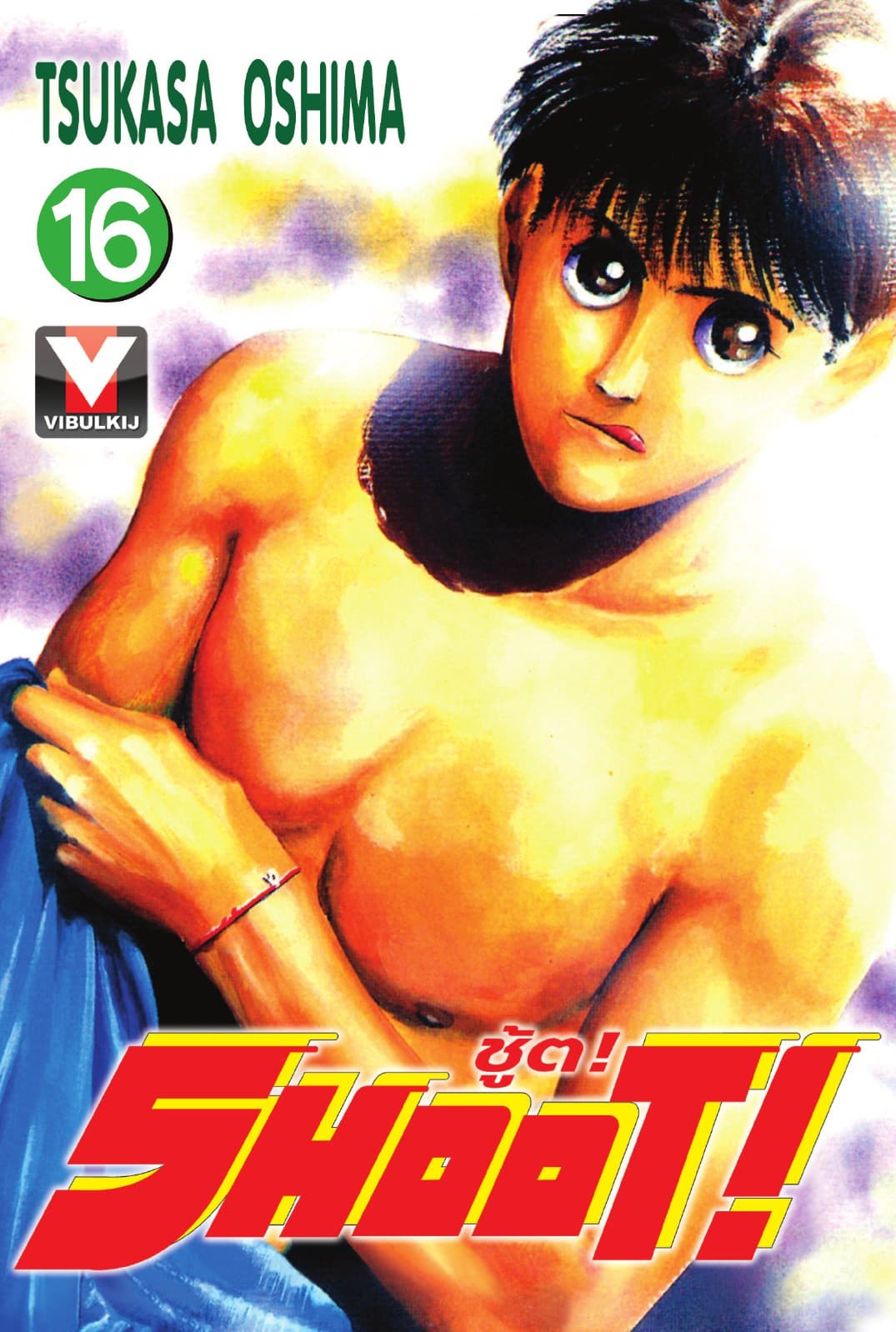 SHOOT! ชู้ต! เล่ม 16
