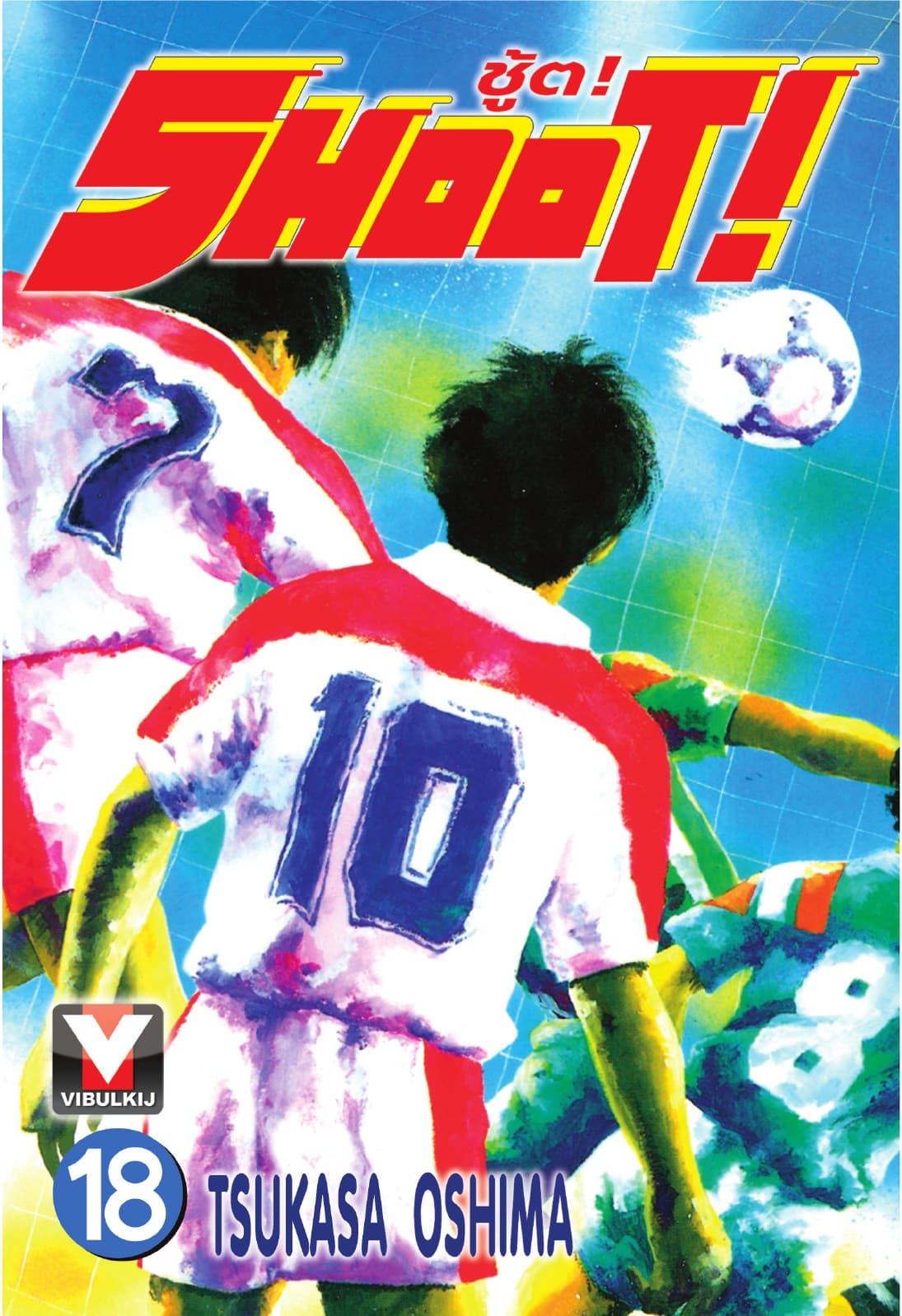 SHOOT! ชู้ต! เล่ม 18