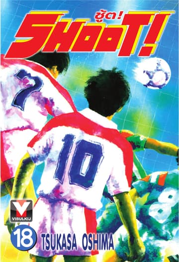 SHOOT! ชู้ต! เล่ม 18
