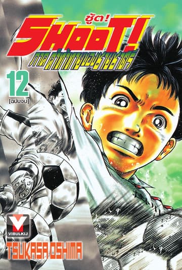 SHOOT! ภาค คำท้าทายของชายชาตรี เล่ม 12 (จบ)