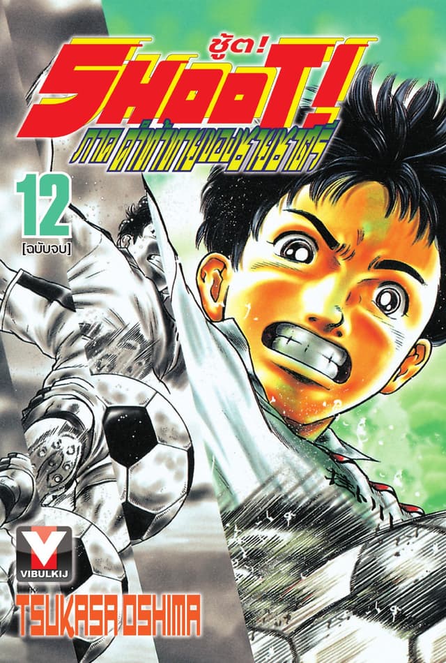 SHOOT! ภาค คำท้าทายของชายชาตรี เล่ม 12 (จบ)