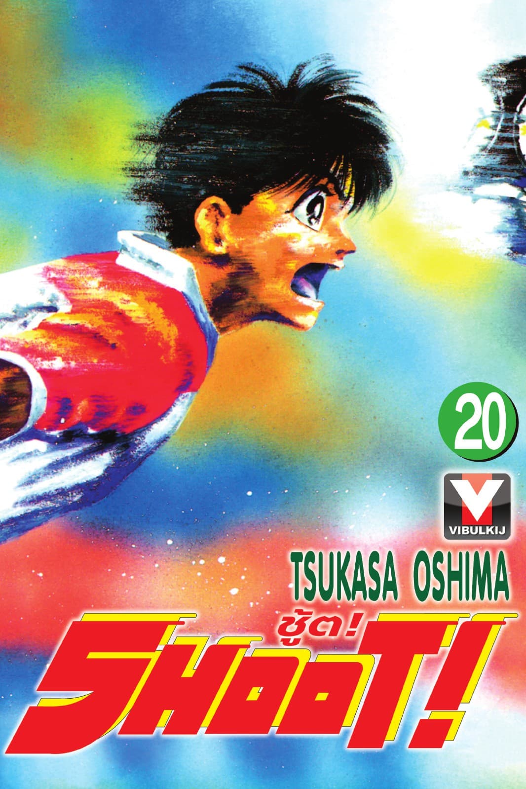 SHOOT! ชู้ต! เล่ม 20