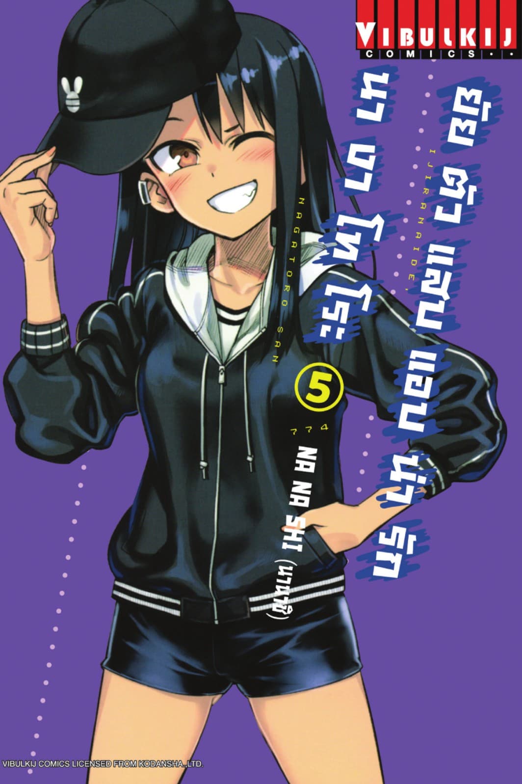 ยัยตัวแสบแอบน่ารัก นางาโทโระ เล่ม 5