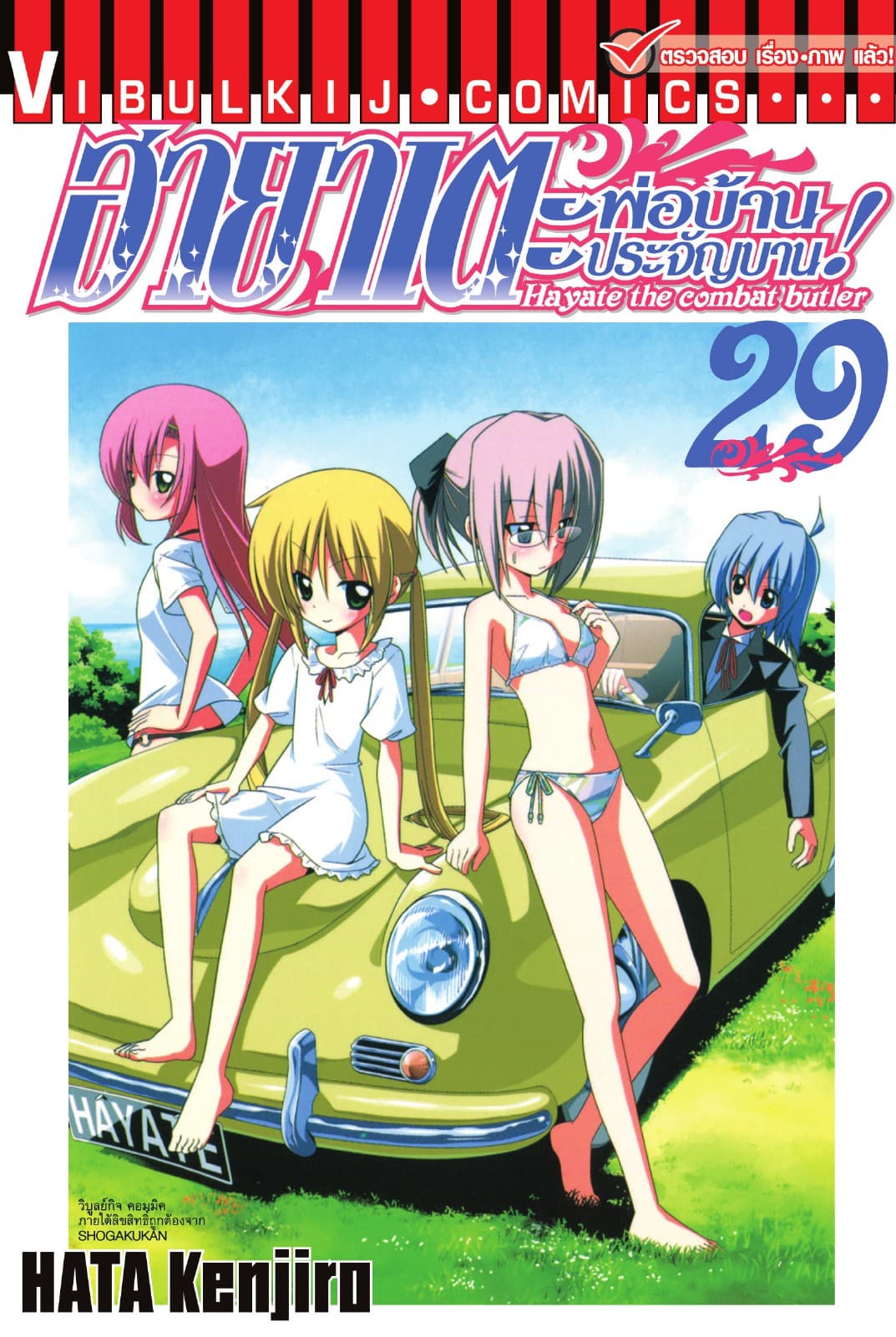 ฮายาเตะ พ่อบ้านประจัญบาน เล่ม 29