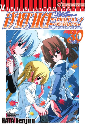 ฮายาเตะ พ่อบ้านประจัญบาน เล่ม 30