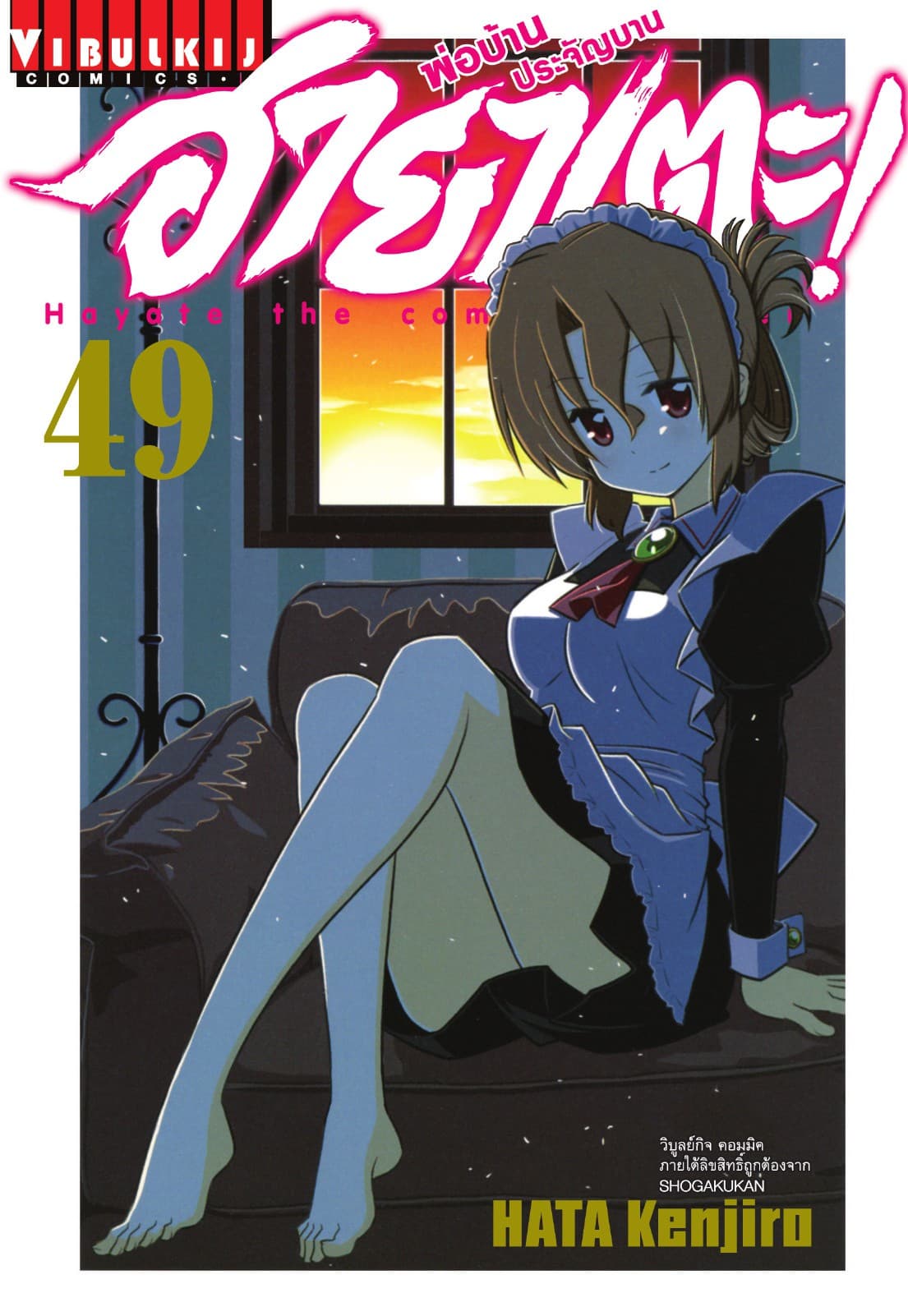 ฮายาเตะ พ่อบ้านประจัญบาน เล่ม 49