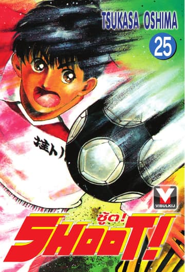 SHOOT! ชู้ต! เล่ม 25
