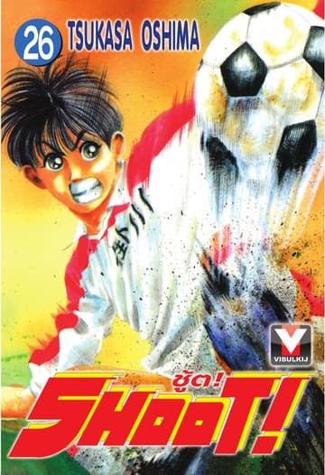 SHOOT! ชู้ต! เล่ม 26