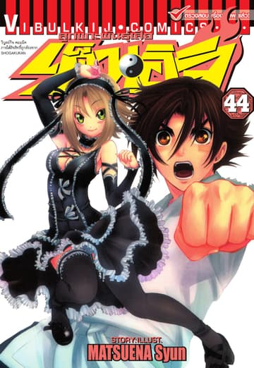 ลูกแกะพันธุ์เสือ เค็นอิจิ เล่ม 44