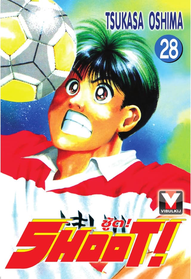 SHOOT! ชู้ต! เล่ม 28
