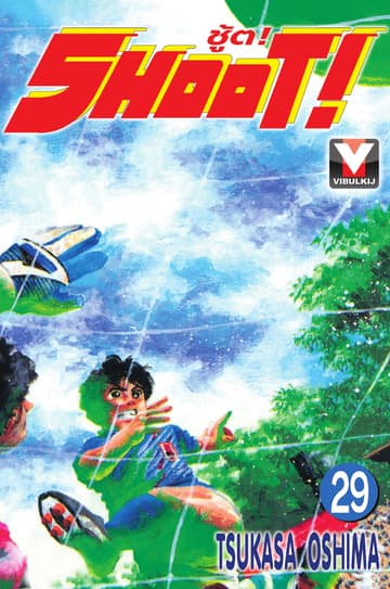 SHOOT! ชู้ต! เล่ม 29