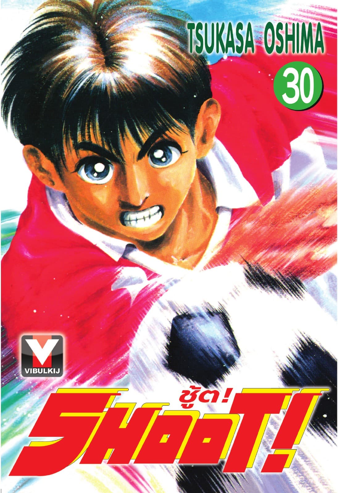 SHOOT! ชู้ต! เล่ม 30