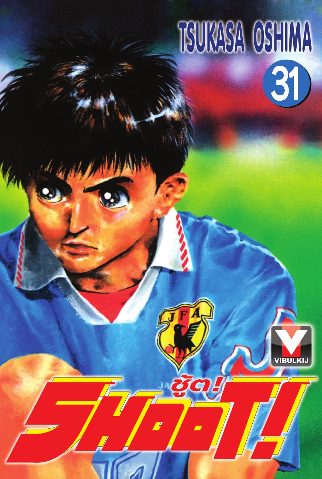 SHOOT! ชู้ต! เล่ม 31