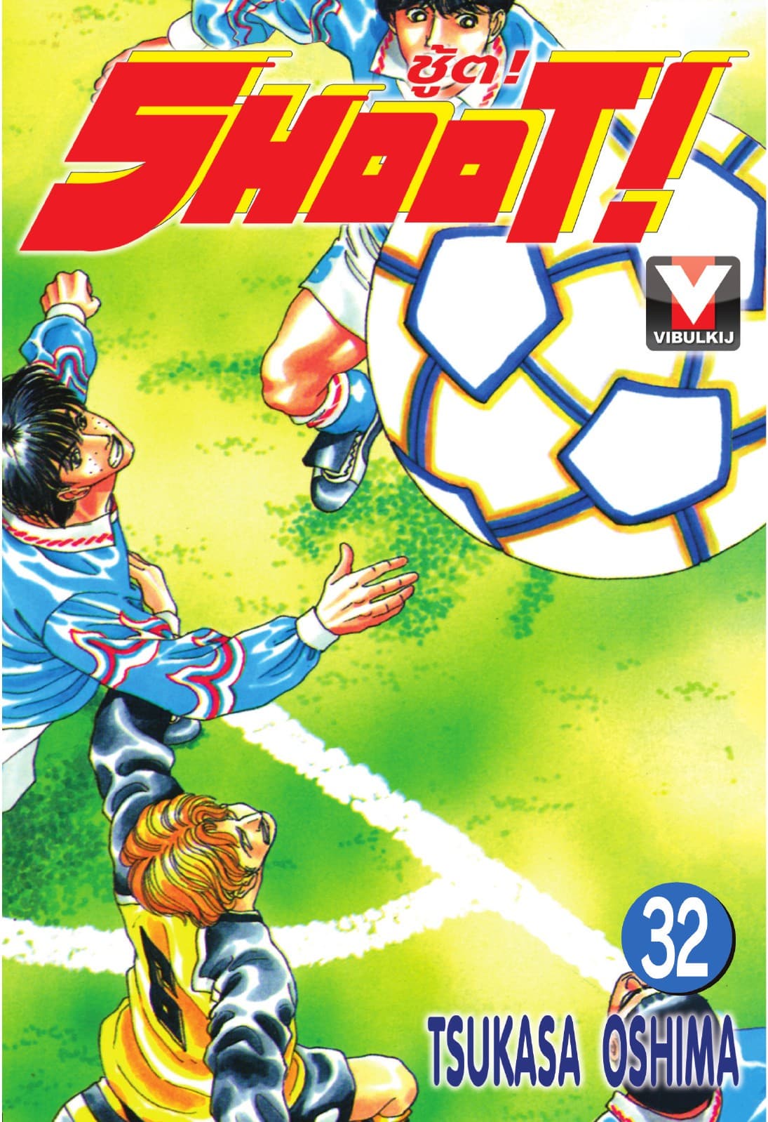 SHOOT! ชู้ต! เล่ม 32