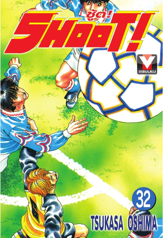 SHOOT! ชู้ต! เล่ม 32