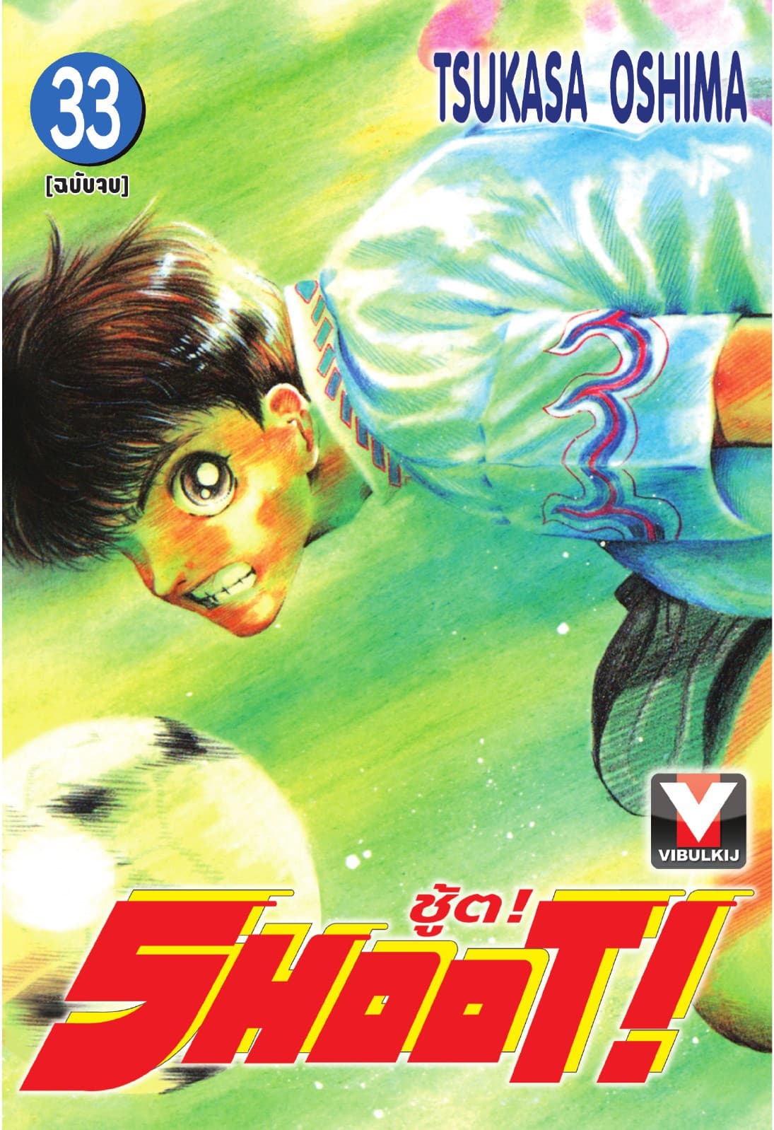 SHOOT! ชู้ต! เล่ม 33 (จบ)
