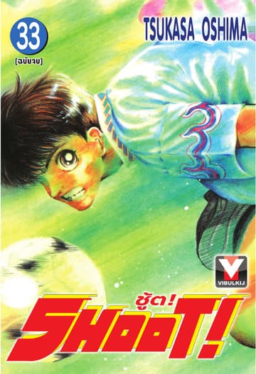 SHOOT! ชู้ต! เล่ม 33 (จบ)