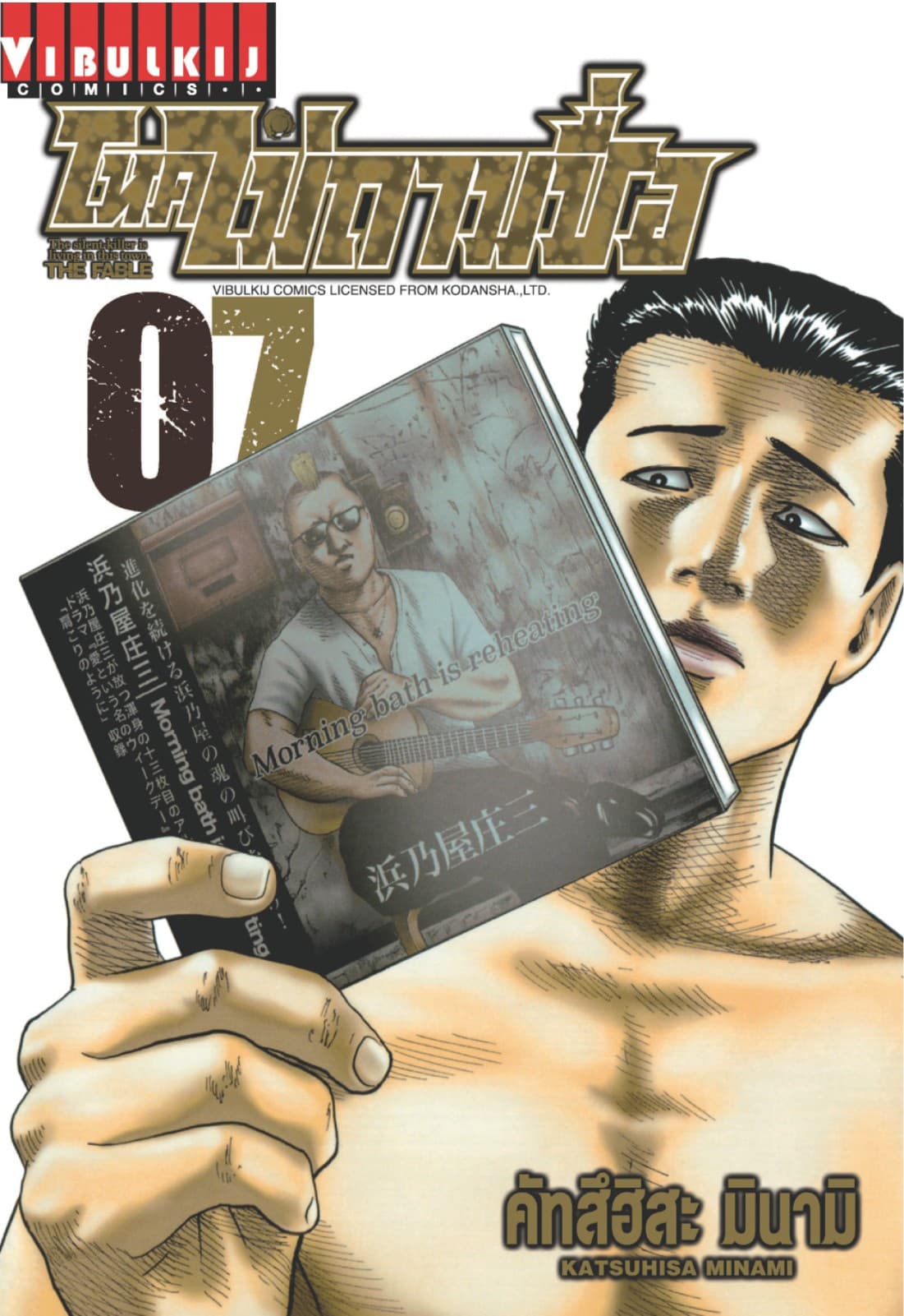 โหดไม่ถามชื่อ THE FABLE เล่ม 7