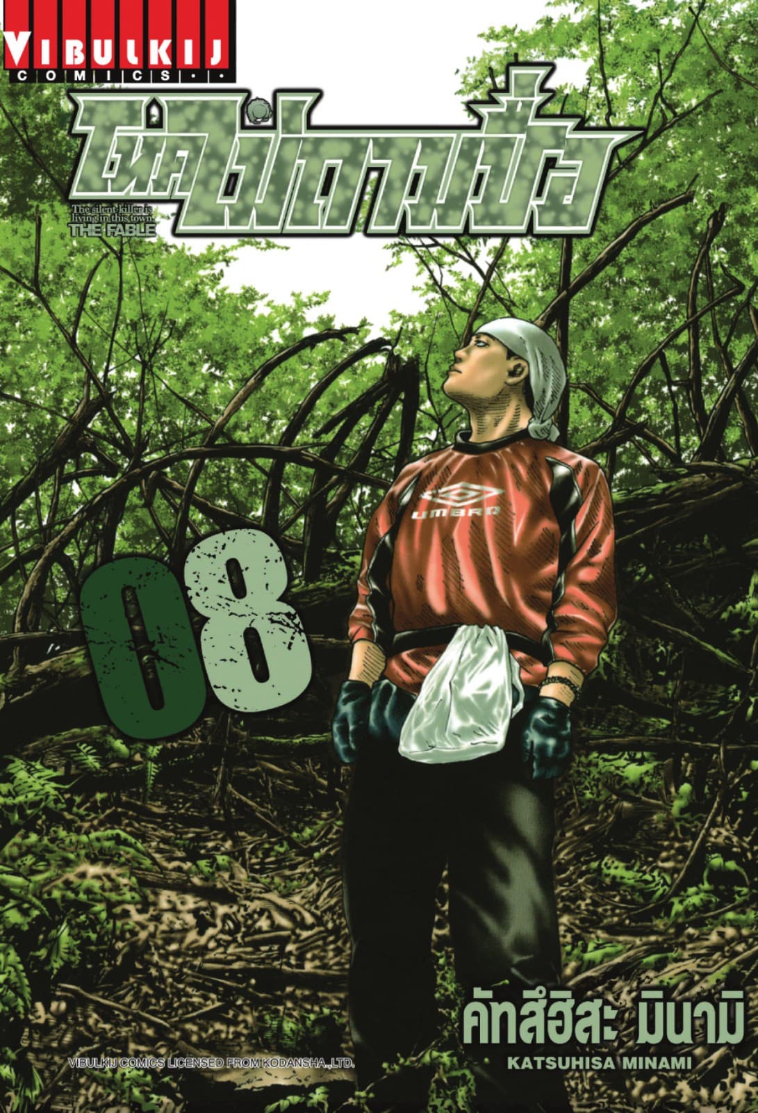 โหดไม่ถามชื่อ THE FABLE เล่ม 8
