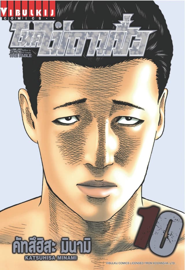 โหดไม่ถามชื่อ THE FABLE เล่ม 10