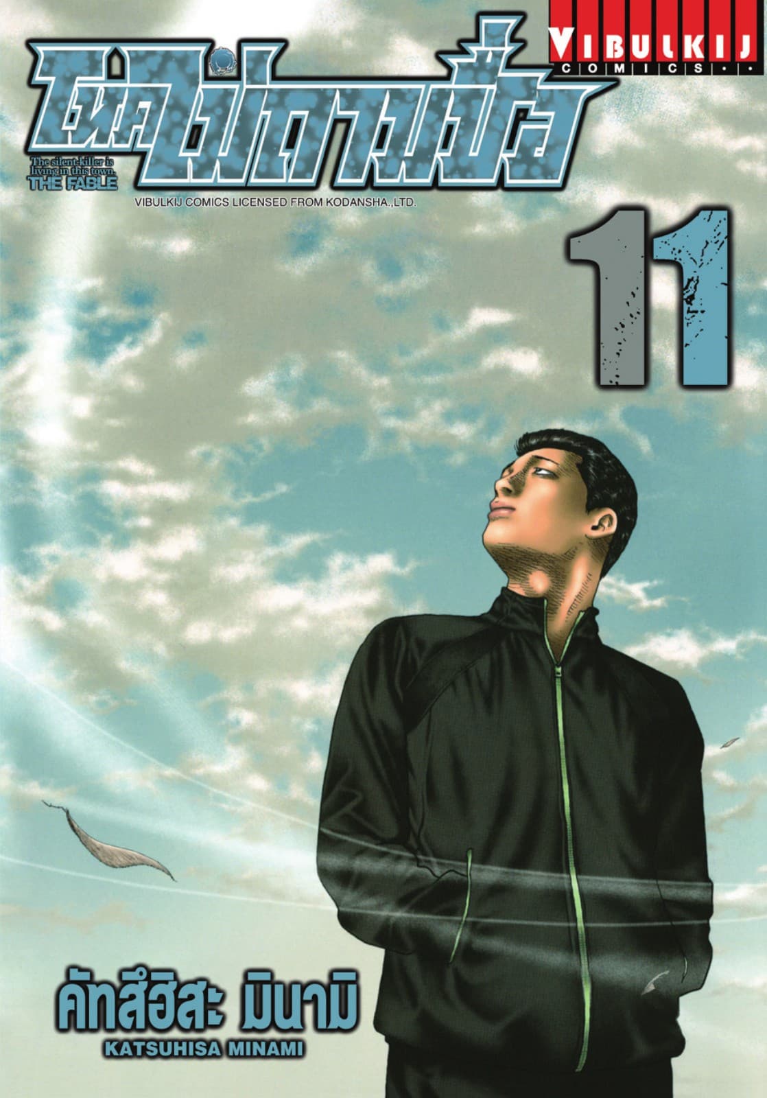 โหดไม่ถามชื่อ THE FABLE เล่ม 11