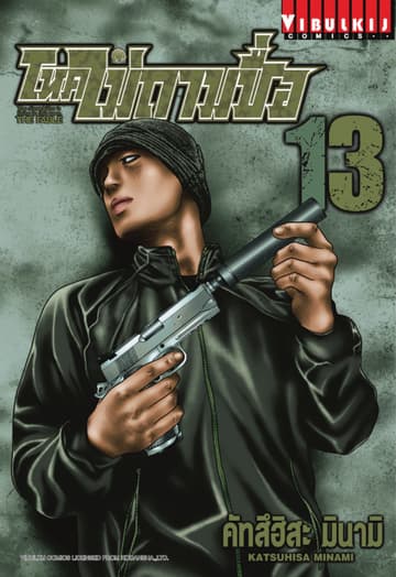 โหดไม่ถามชื่อ THE FABLE เล่ม 13