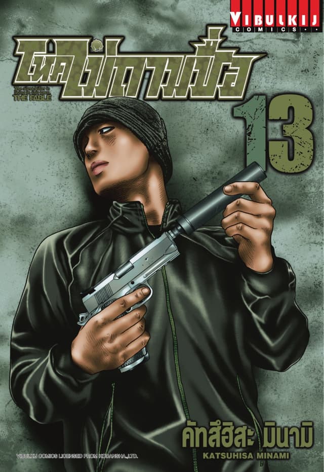 โหดไม่ถามชื่อ THE FABLE เล่ม 13