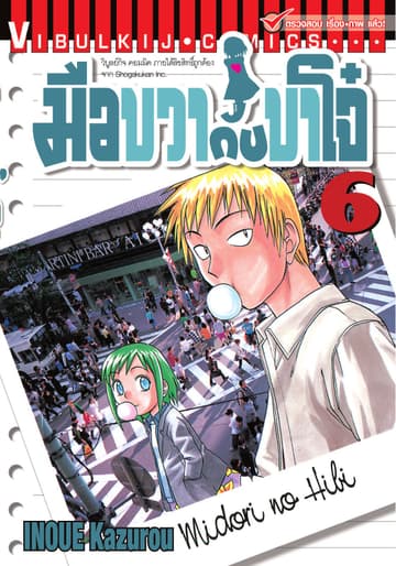 มือขวากับขาโจ๋ เล่ม 6