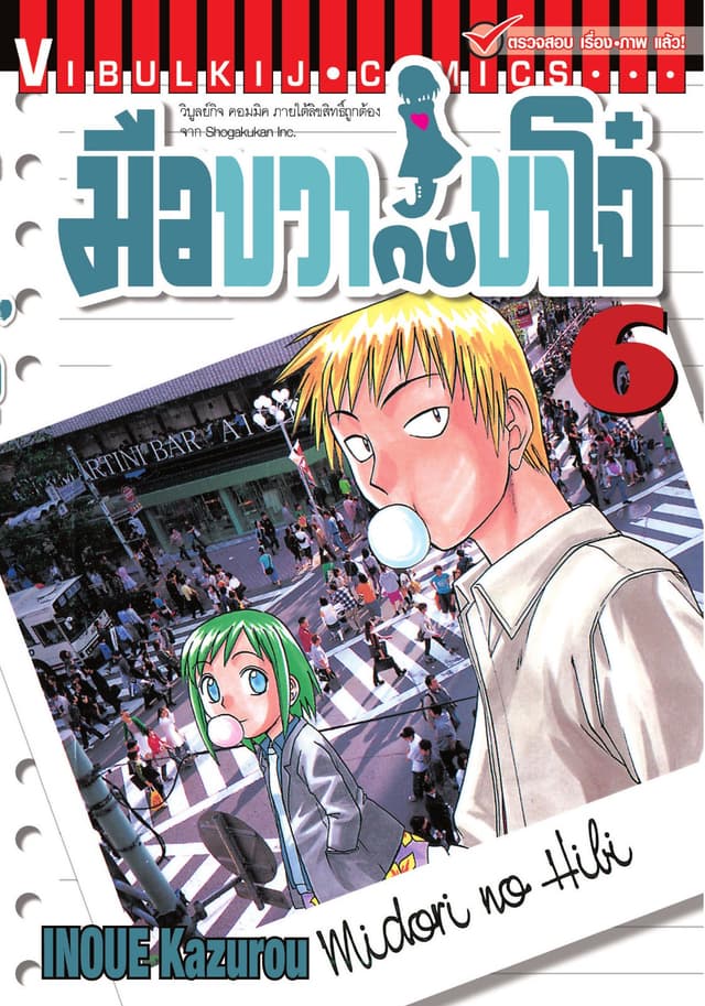 มือขวากับขาโจ๋ เล่ม 6