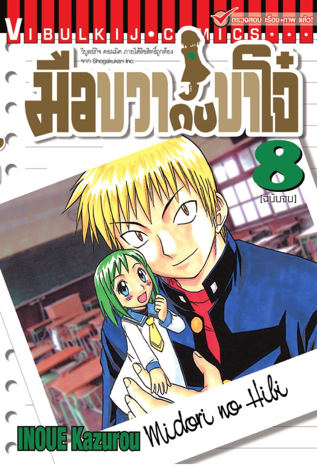 มือขวากับขาโจ๋ เล่ม 8 (จบ)
