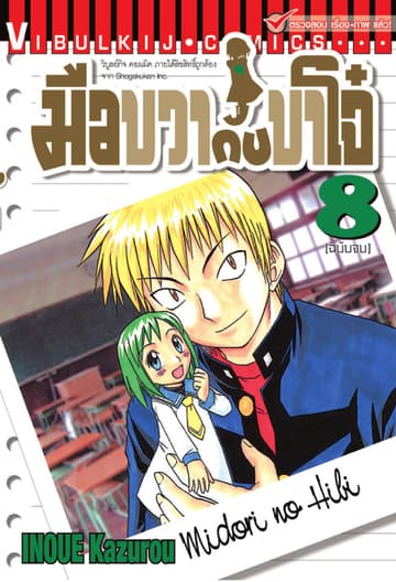 มือขวากับขาโจ๋ เล่ม 8 (จบ)