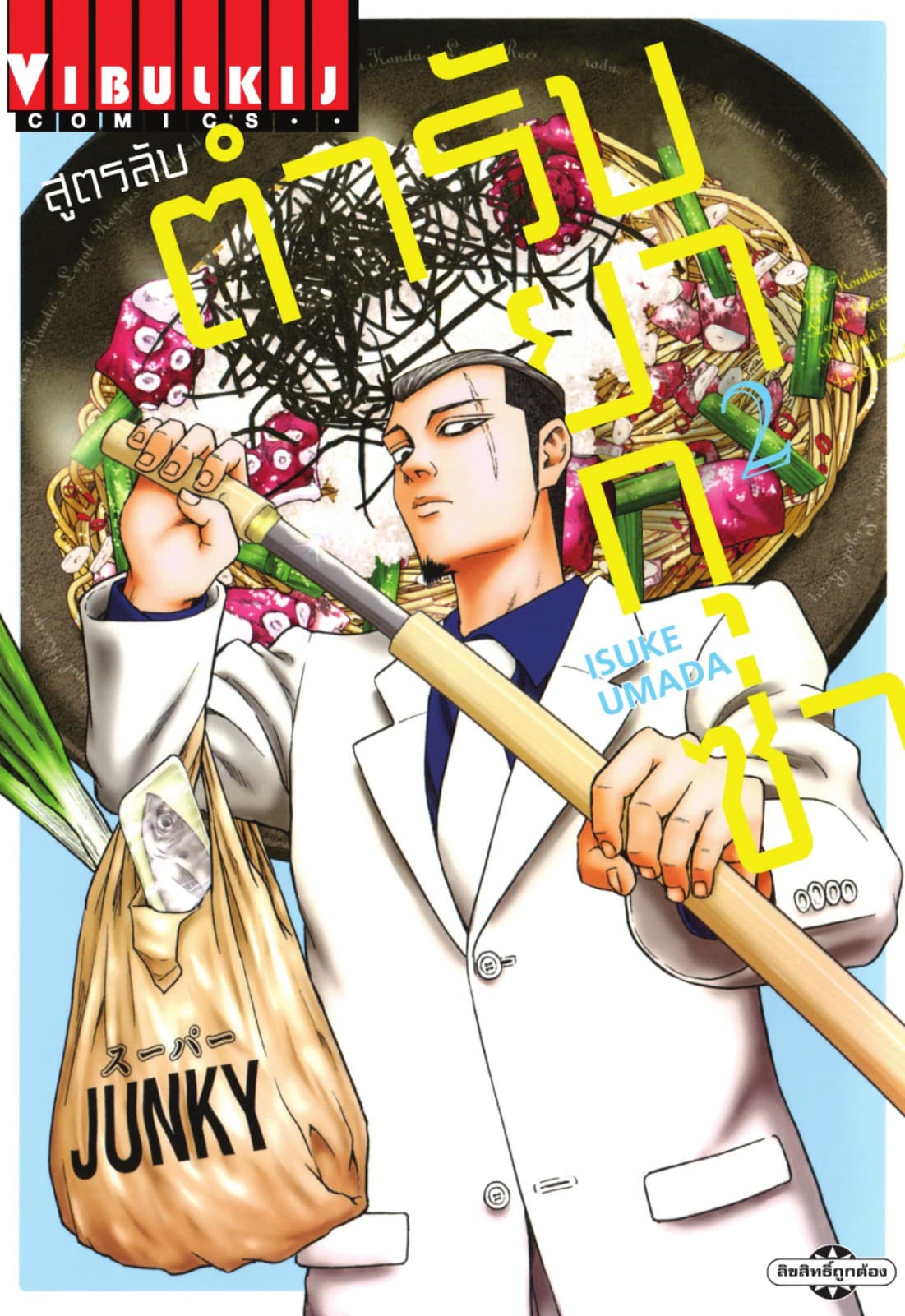 สูตรลับตำรับยากุซ่า เล่ม 2