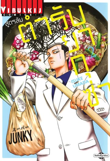 สูตรลับตำรับยากุซ่า เล่ม 2