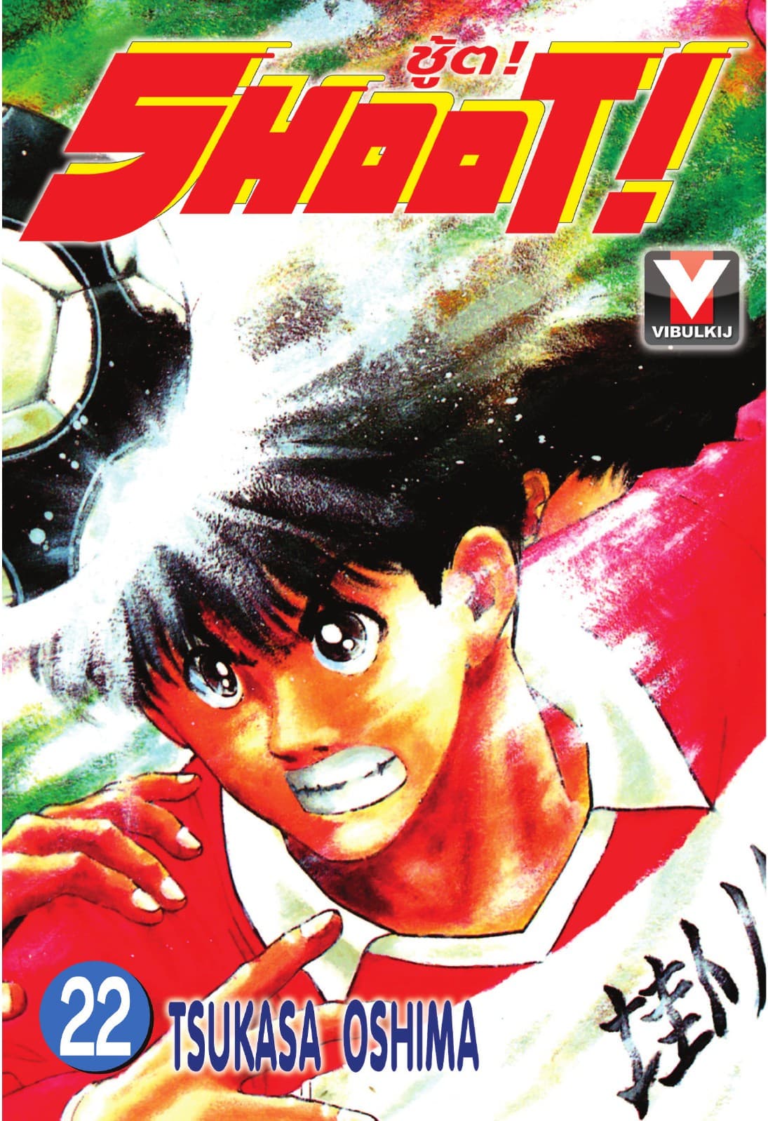 SHOOT! ชู้ต! เล่ม 22