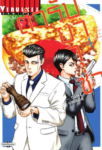 สูตรลับตำรับยากุซ่า เล่ม 4