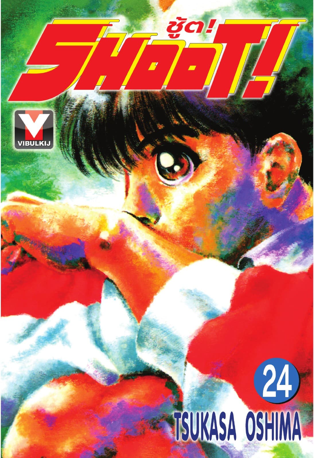 SHOOT! ชู้ต! เล่ม 24