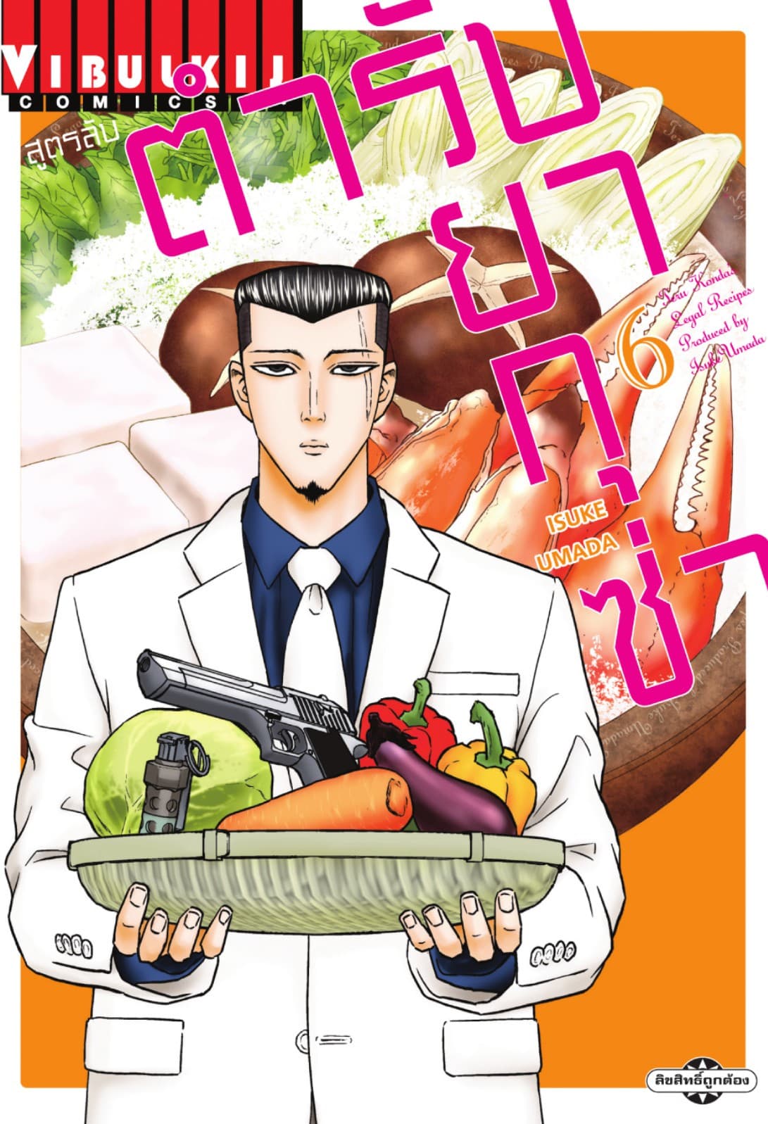 สูตรลับตำรับยากุซ่า เล่ม 6