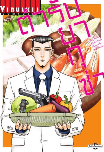 สูตรลับตำรับยากุซ่า เล่ม 6