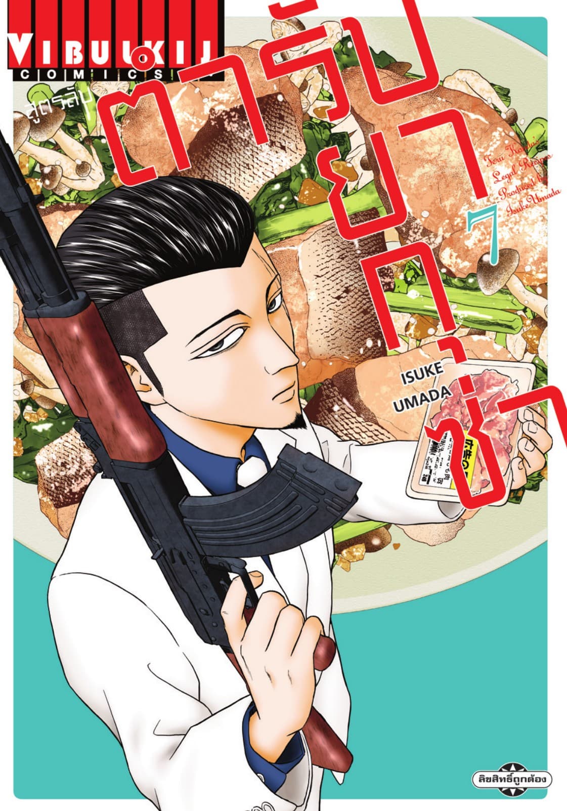 สูตรลับตำรับยากุซ่า เล่ม 7