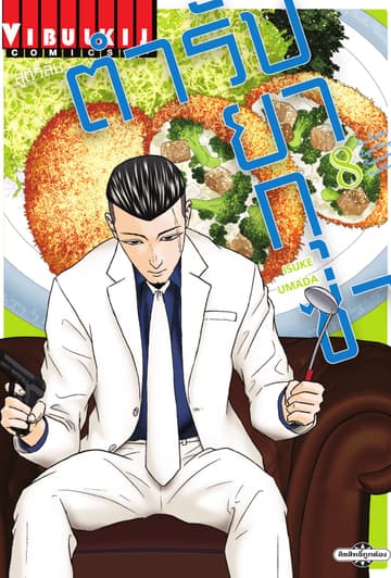 สูตรลับตำรับยากุซ่า เล่ม 8
